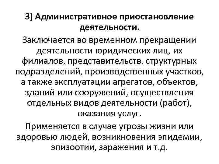 3) Административное приостановление деятельности. Заключается во временном прекращении деятельности юридических лиц, их филиалов, представительств,