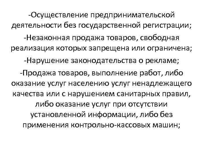 -Осуществление предпринимательской деятельности без государственной регистрации; -Незаконная продажа товаров, свободная реализация которых запрещена или
