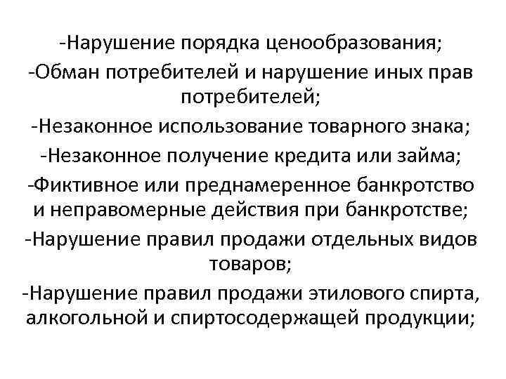 -Нарушение порядка ценообразования; -Обман потребителей и нарушение иных прав потребителей; -Незаконное использование товарного знака;