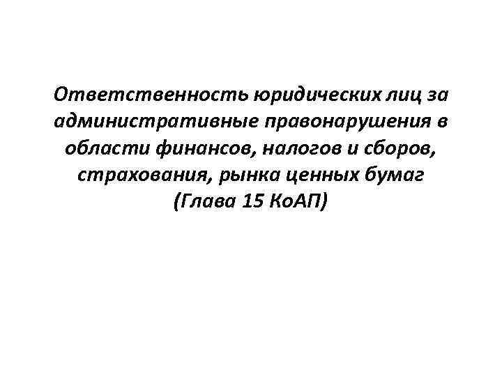 Ответственность юридических лиц за административные правонарушения в области финансов, налогов и сборов, страхования, рынка