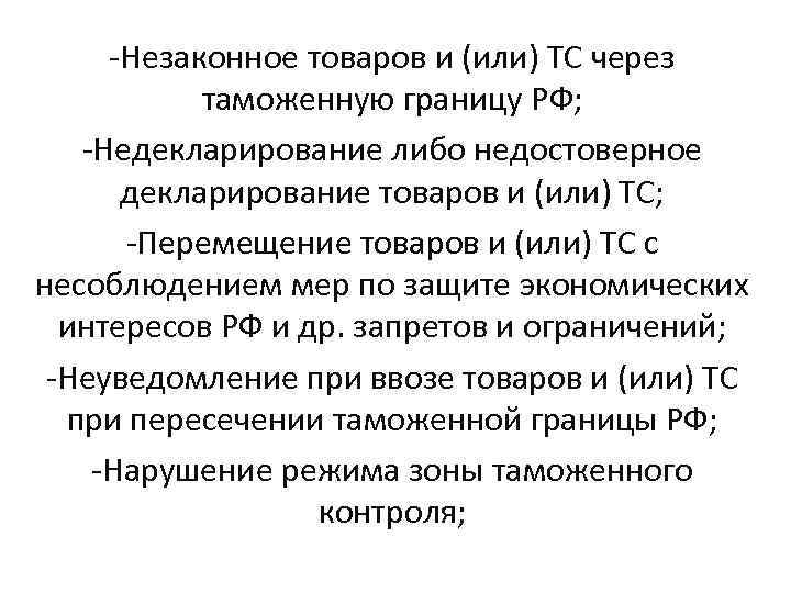 -Незаконное товаров и (или) ТС через таможенную границу РФ; -Недекларирование либо недостоверное декларирование товаров