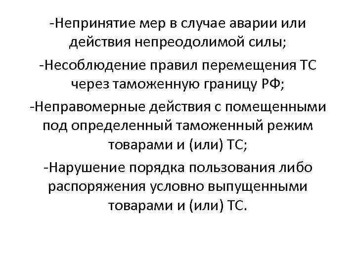 Непринятие товара. Непринятие мер в случае аварии или действия непреодолимой силы. Ввиду непринятия мер. Непринятие мер фото. Непринятие общих.