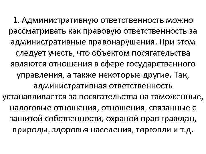 1. Административную ответственность можно рассматривать как правовую ответственность за административные правонарушения. При этом следует