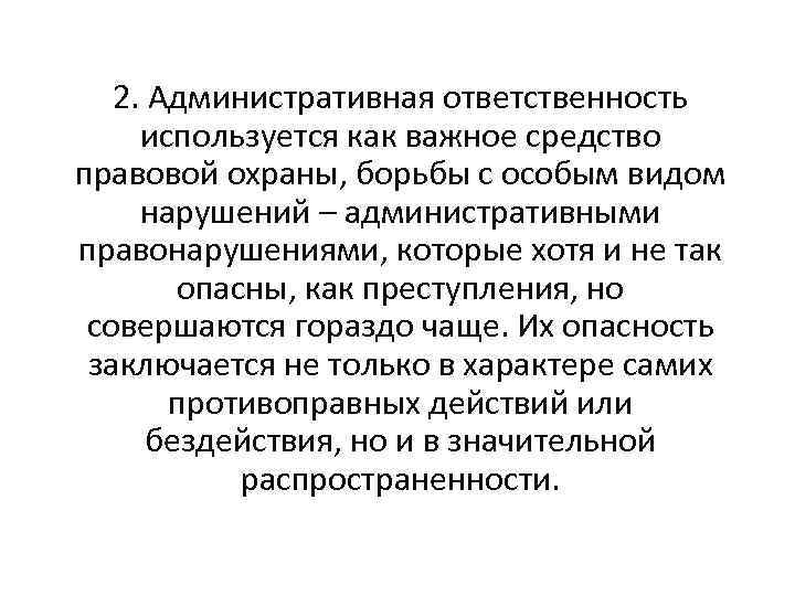 2. Административная ответственность используется как важное средство правовой охраны, борьбы с особым видом нарушений