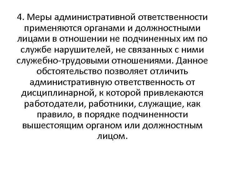 4. Меры административной ответственности применяются органами и должностными лицами в отношении не подчиненных им