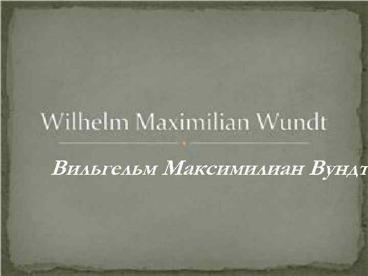 Вильгельм Максимилиан Вундт 