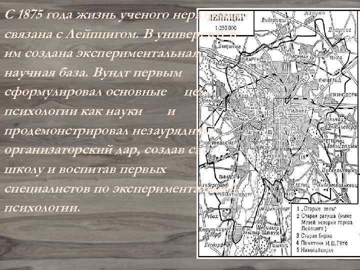 С 1875 года жизнь ученого неразрывно связана с Лейпцигом. В университете им создана экспериментальная