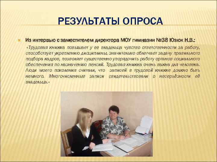 РЕЗУЛЬТАТЫ ОПРОСА Из интервью с заместителем директора МОУ гимназии № 38 Юзюк Н. В.