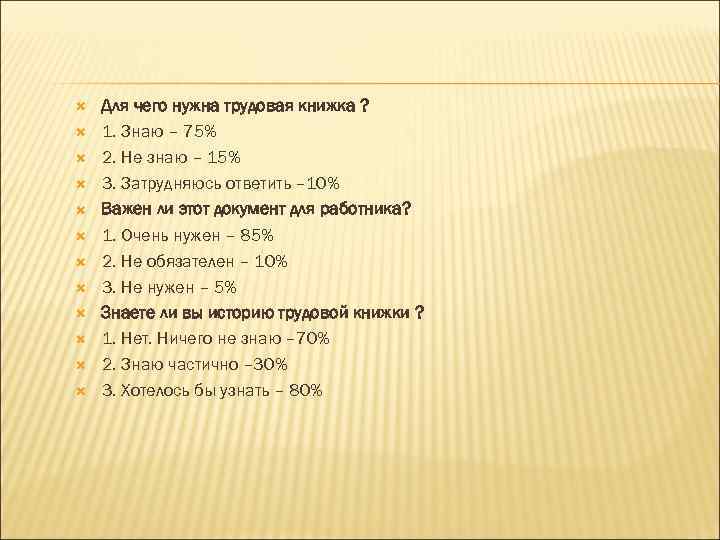  Для чего нужна трудовая книжка ? 1. Знаю – 75% 2. Не знаю