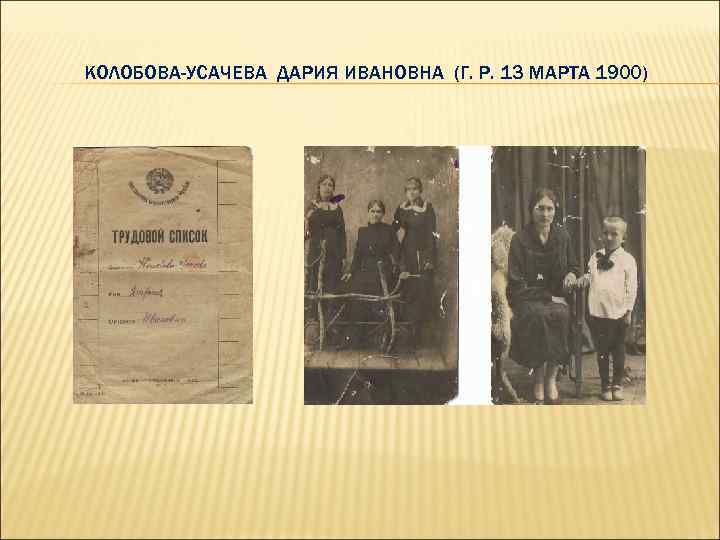 КОЛОБОВА-УСАЧЕВА ДАРИЯ ИВАНОВНА (Г. Р. 13 МАРТА 1900) 