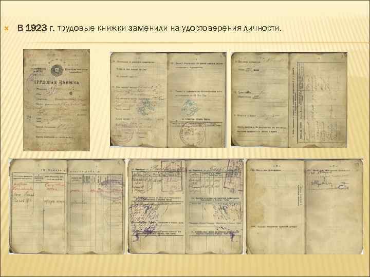  В 1923 г. трудовые книжки заменили на удостоверения личности. 