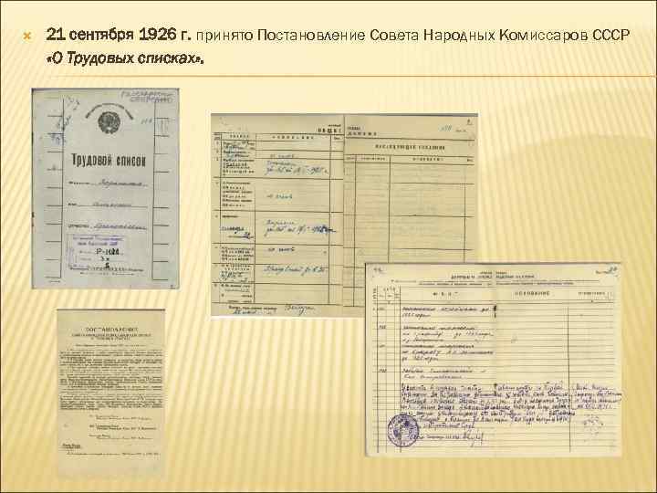  21 сентября 1926 г. принято Постановление Совета Народных Комиссаров СССР «О Трудовых списках»