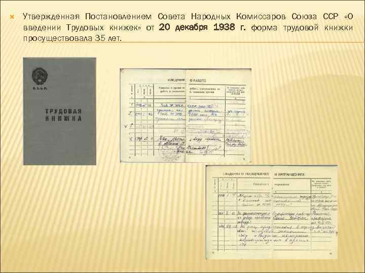  Утвержденная Постановлением Совета Народных Комиссаров Союза ССР «О введении Трудовых книжек» от 20