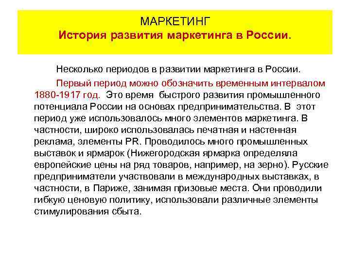 МАРКЕТИНГ История развития маркетинга в России. Несколько периодов в развитии маркетинга в России. Первый