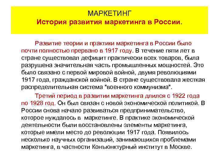 МАРКЕТИНГ История развития маркетинга в России. Развитие теории и практики маркетинга в России было