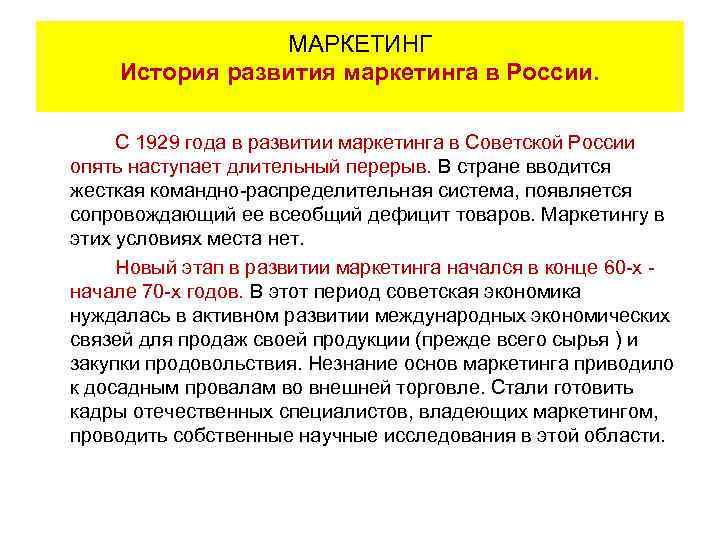 МАРКЕТИНГ История развития маркетинга в России. С 1929 года в развитии маркетинга в Советской