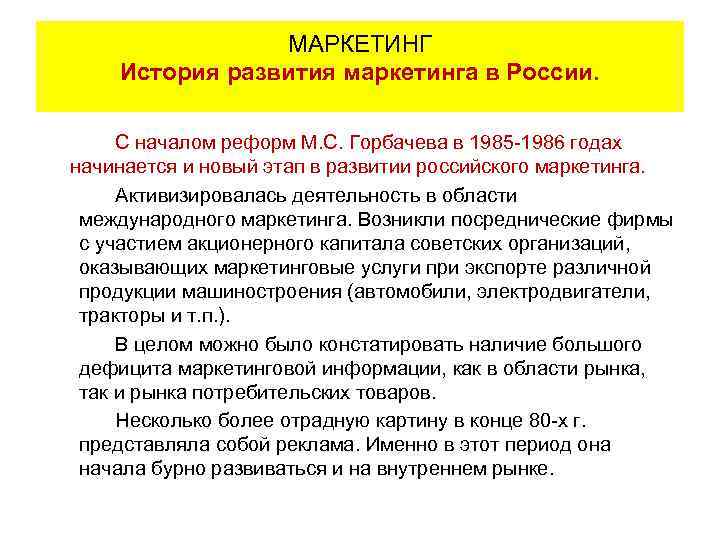 МАРКЕТИНГ История развития маркетинга в России. С началом реформ М. С. Горбачева в 1985