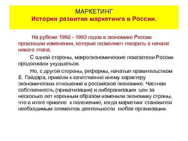 МАРКЕТИНГ История развития маркетинга в России. На рубеже 1992 - 1993 годов в экономике