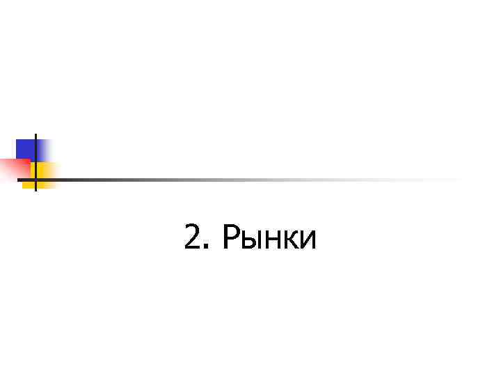 2. Рынки 