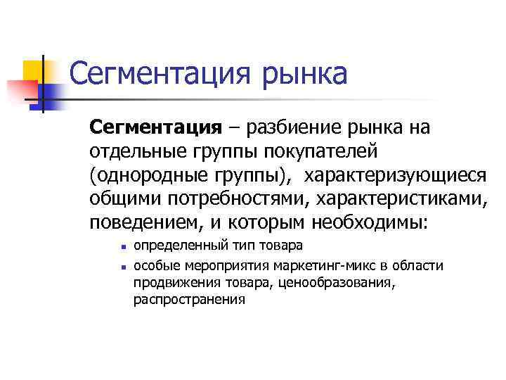 Сегментация рынка Сегментация – разбиение рынка на отдельные группы покупателей (однородные группы), характеризующиеся общими