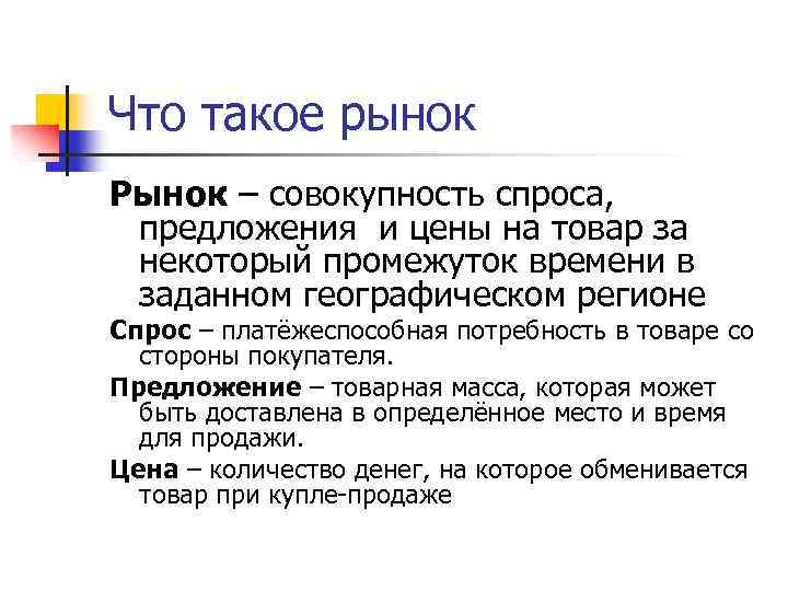 Что такое рынок