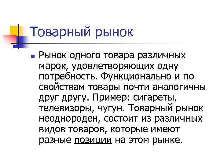 Рынок 1 товара. Товарный рынок. Рынок одного товара Обществознание. Рынок одного товара пример. Рынок одного товара кратко.