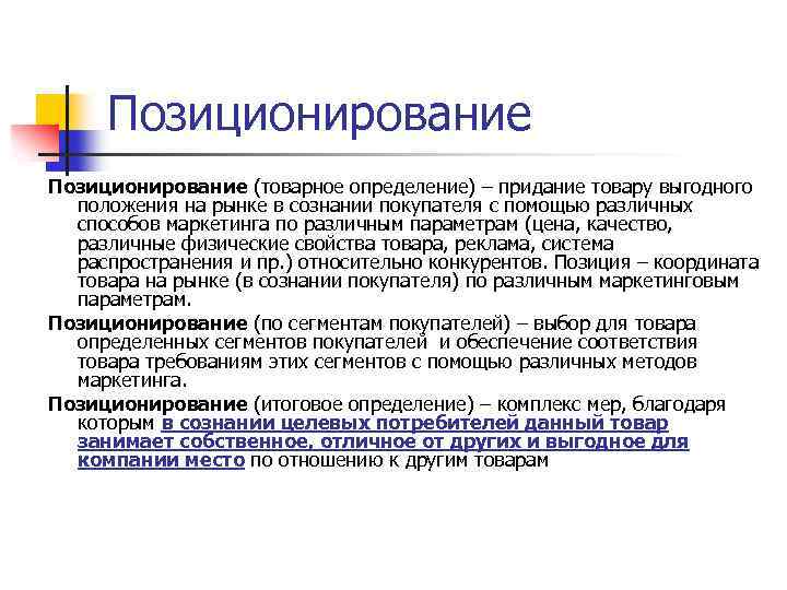 Положения на рынке что вызывает. Товарное определение. Положение товара на рынке. Выгодное положение объекта на рынке. Позиционирование по физическим характеристикам товара.