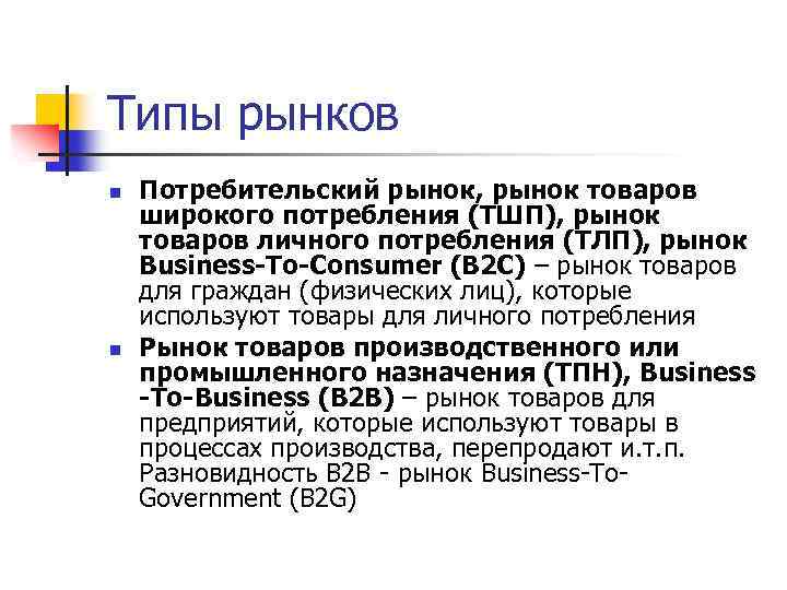 Типы рынков n n Потребительский рынок, рынок товаров широкого потребления (ТШП), рынок товаров личного