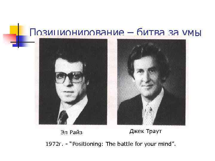 Позиционирование – битва за умы Эл Райз Джек Траут 1972 г. - “Positioning: The