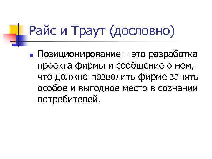 Райс и Траут (дословно) n Позиционирование – это разработка проекта фирмы и сообщение о