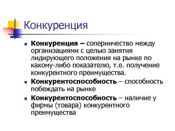 Конкуренция n n n Конкуренция – соперничество между организациями с целью занятия лидирующего положения