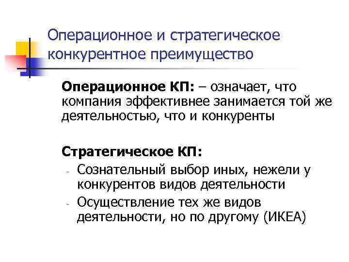 Операционное и стратегическое конкурентное преимущество Операционное КП: – означает, что компания эффективнее занимается той