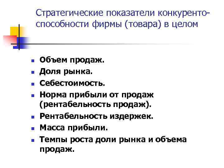 Стратегические показатели конкурентоспособности фирмы (товара) в целом n n n n Объем продаж. Доля