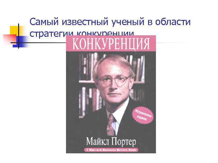 Самый известный ученый в области стратегии конкуренции 