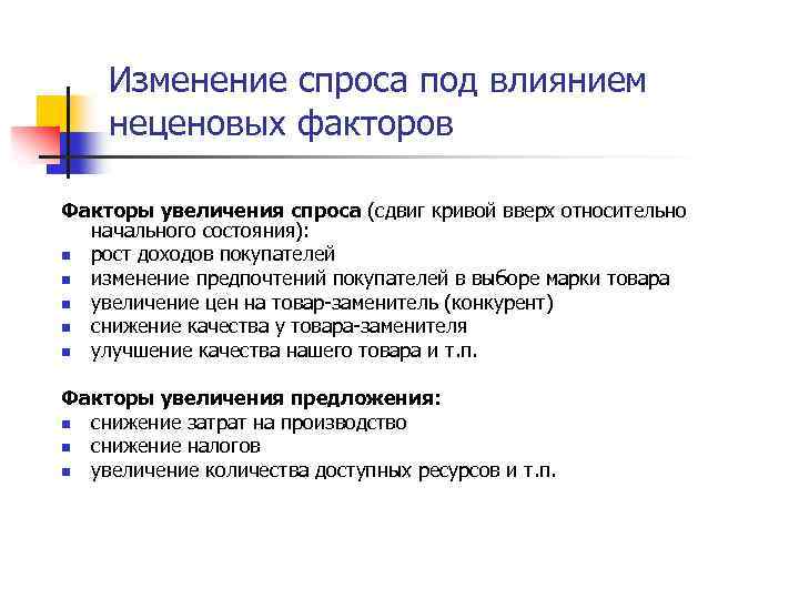 Изменение спроса под влиянием неценовых факторов Факторы увеличения спроса (сдвиг кривой вверх относительно начального