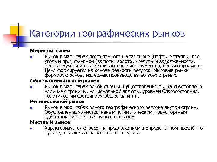 Категории географических рынков Мировой рынок n Рынок в масштабах всего земного шара: сырье (нефть,