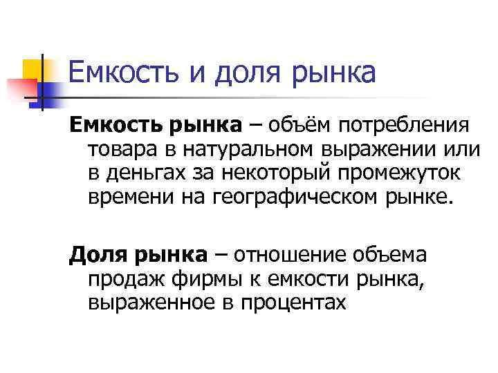 Емкость рынка в натуральном выражении. Емкость рынка и доля рынка. Емкость и доля рынка маркетинг это. Определение емкости рынка. Емкость рынка как рассчитать.