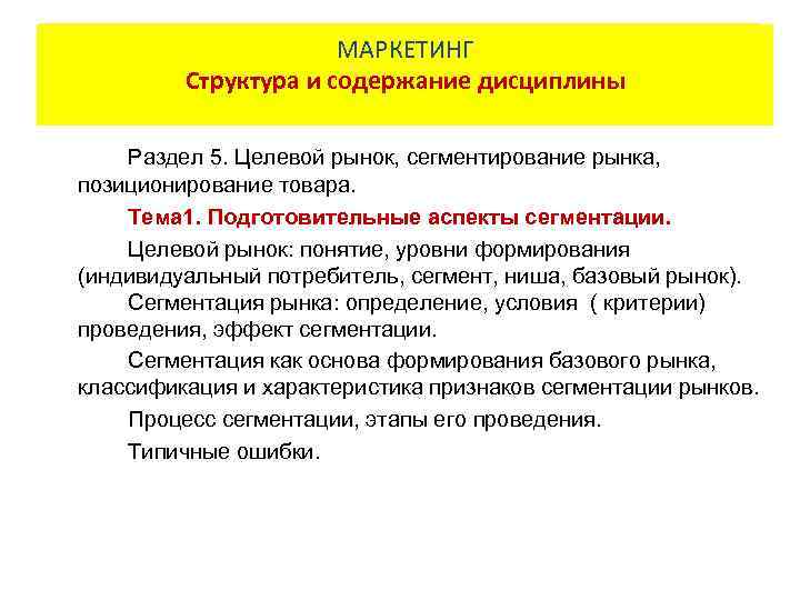 МАРКЕТИНГ Содержание МАРКЕТИНГ рабочей программы Структура и содержание дисциплины Раздел 5. Целевой рынок, сегментирование