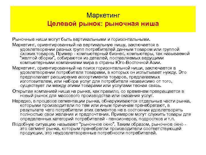 Маркетинг Целевой рынок: рыночная ниша Рыночные ниши могут быть вертикальными и горизонтальными. Маркетинг, ориентированный