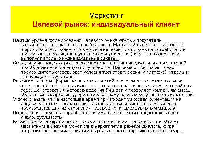 Маркетинг Целевой рынок: индивидуальный клиент На этом уровне формирования целевого рынка каждый покупатель рассматривается
