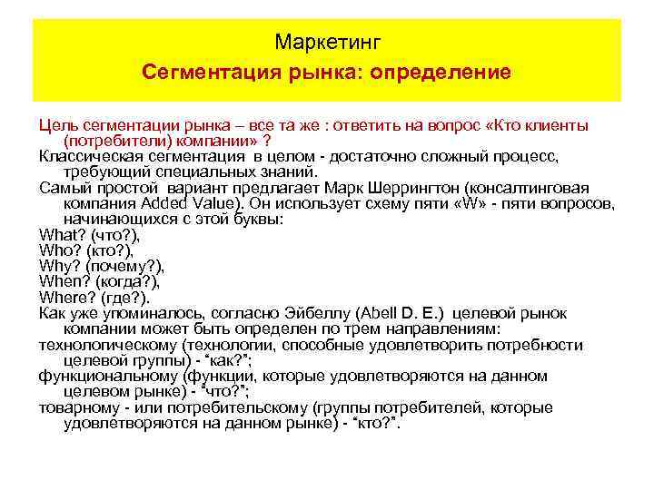 Маркетинг Сегментация рынка: определение Цель сегментации рынка – все та же : ответить на