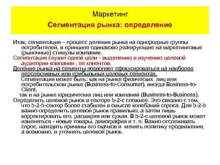 Маркетинг Сегментация рынка: определение Итак, сегментация – процесс деления рынка на однородные группы потребителей,