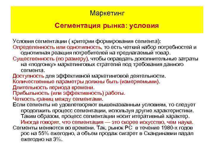 Маркетинг Сегментация рынка: условия Условия сегментации ( критерии формирования сегмента): Определенность или однотипность, то