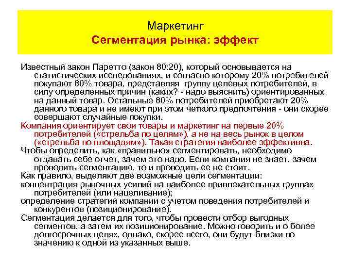 Маркетинг Сегментация рынка: эффект Известный закон Паретто (закон 80: 20), который основывается на статистических