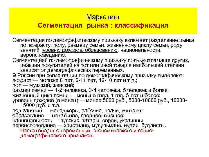 Маркетинг Сегментация рынка : классификация Сегментация по демографическому признаку включает разделение рынка по: возрасту,