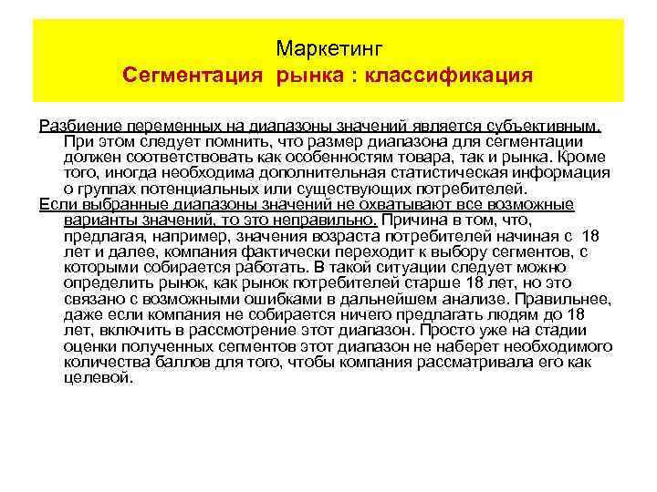 Маркетинг Сегментация рынка : классификация Разбиение переменных на диапазоны значений является субъективным. При этом