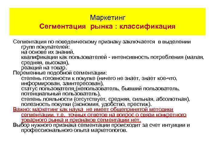 Маркетинг Сегментация рынка : классификация Сегментация по поведенческому признаку заключается в выделении групп покупателей: