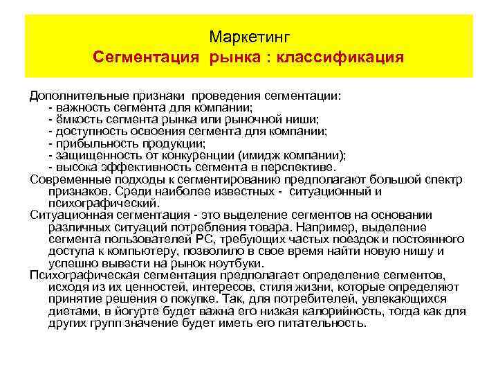 Маркетинг Сегментация рынка : классификация Дополнительные признаки проведения сегментации: - важность сегмента для компании;