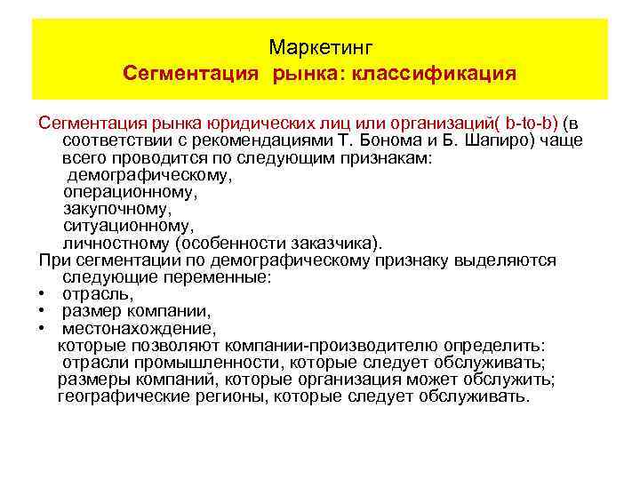 Маркетинг Сегментация рынка: классификация Сегментация рынка юридических лиц или организаций( b-to-b) (в соответствии с