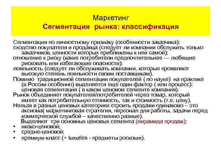 Тема 2. Стратегия продаж. Маркетинг Сегментация покупателей и ценовая сегментация Сегментация рынка: классификация Сегментация